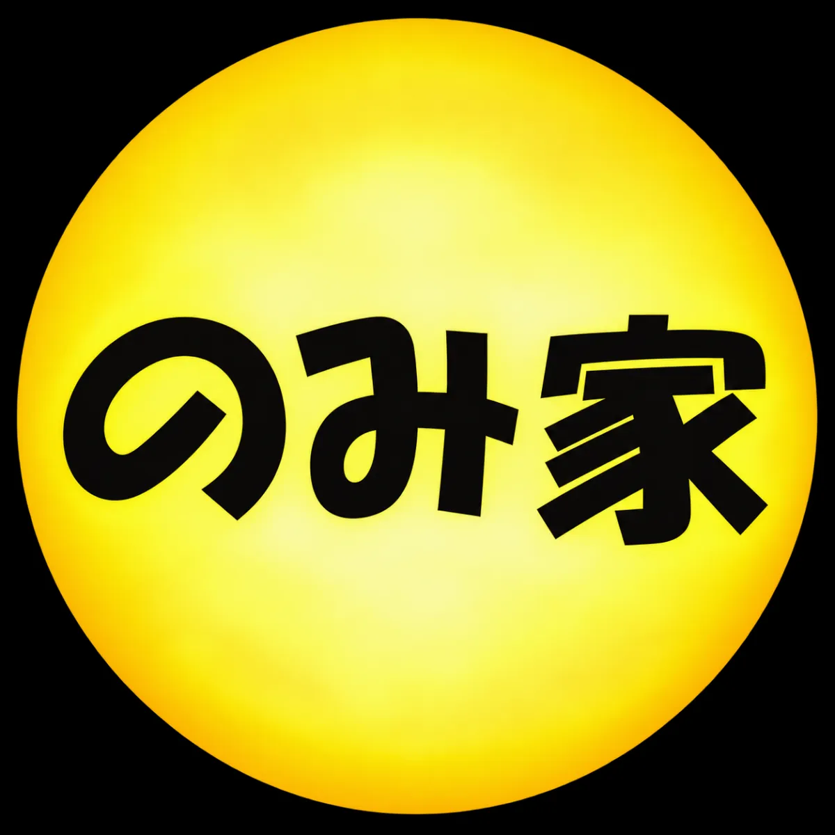 のみ家